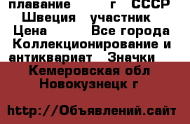 13.1) плавание : 1982 г - СССР - Швеция  (участник) › Цена ­ 399 - Все города Коллекционирование и антиквариат » Значки   . Кемеровская обл.,Новокузнецк г.